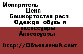 Испаритель KangerTech T2 1.8 › Цена ­ 400 - Башкортостан респ. Одежда, обувь и аксессуары » Аксессуары   